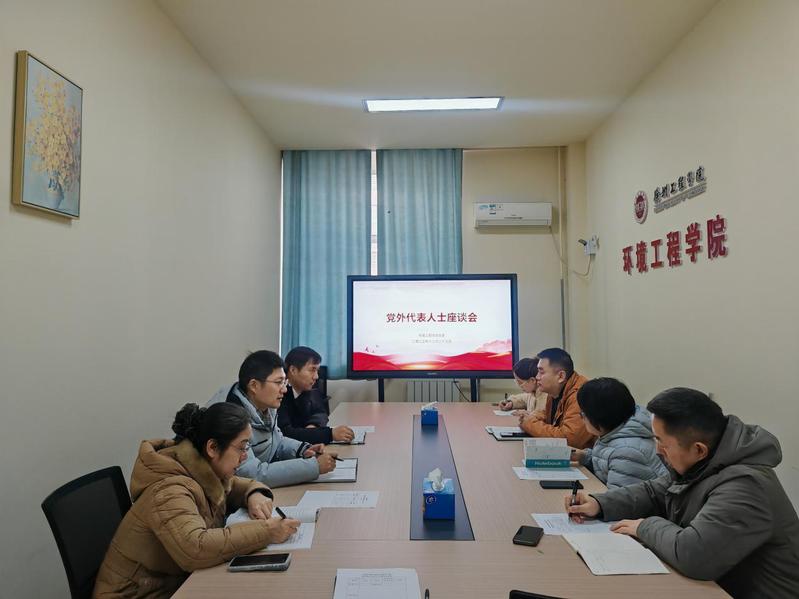 环境工程学院召开党外代表人士座...
